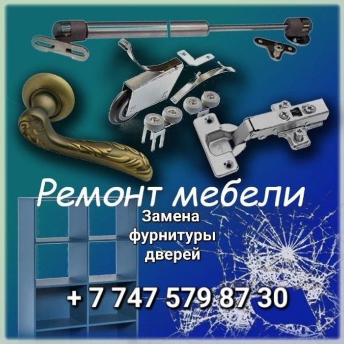 Ремонт мебели...