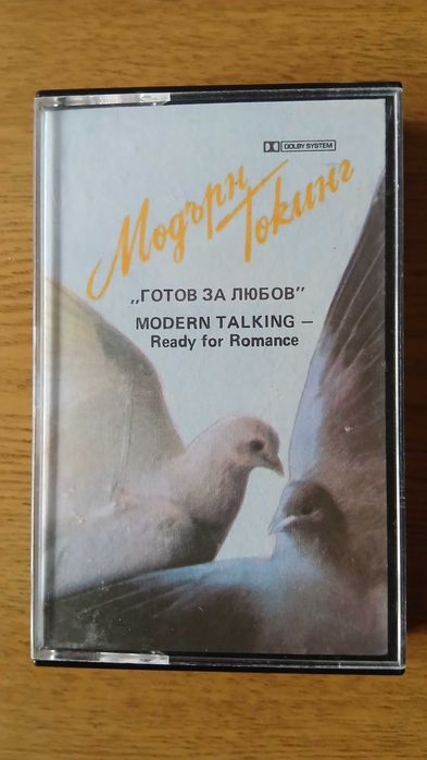 Аудио касети на Modern Talking издадени от Балкантон