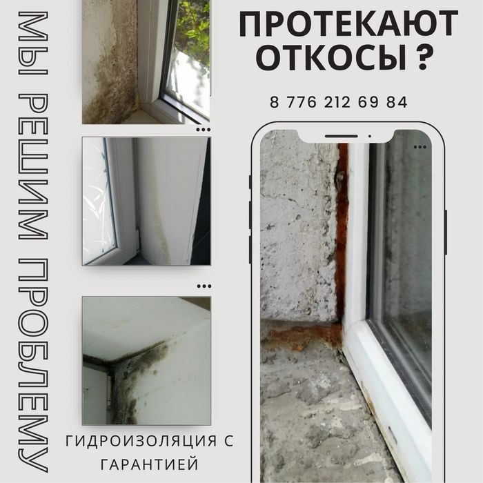 Ремонт и Гидроизоляция оконных откосов.