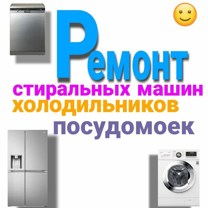 Ремонт Стиральных машин Холодильников