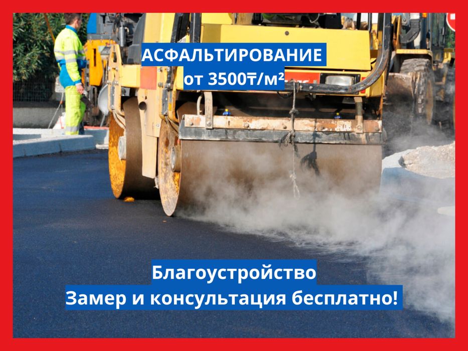 Асфальтирование, Асфальт недорого