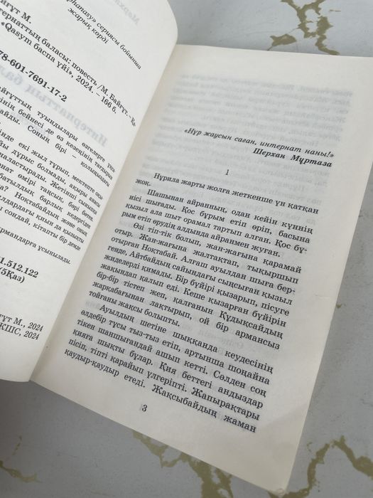 кітап “Интернаттың баласы”