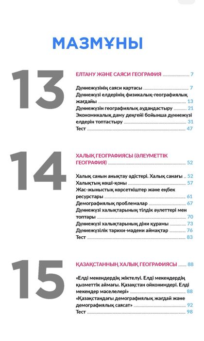 ҰБТ География жинағы 1,2 бөлім