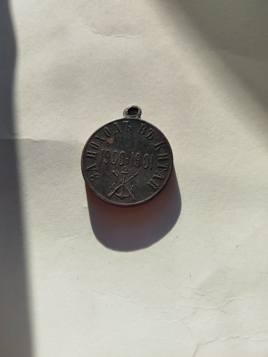 Царская медаль( награда).