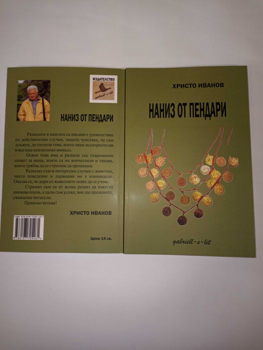 Книга "Наниз от пендари"