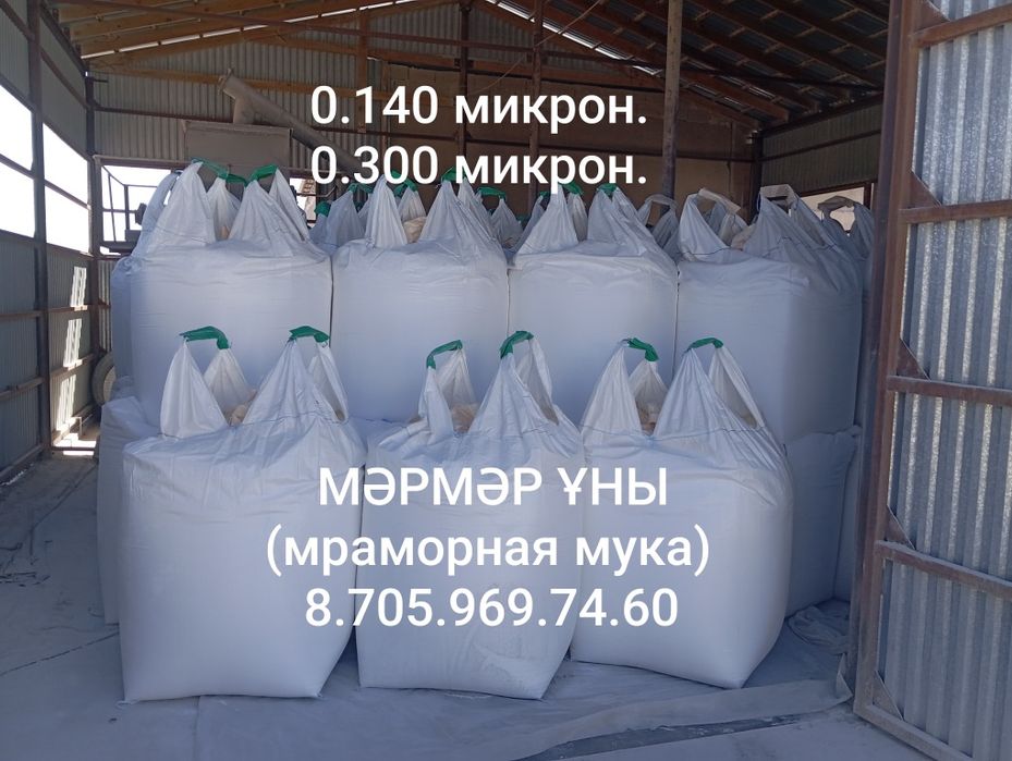 МӘРМӘР ҰНЫ(мраморная мука)