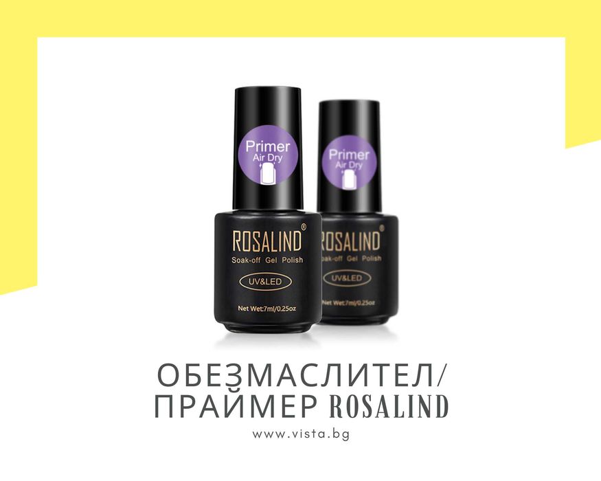 Обезмаслител/праймер ROSALIND