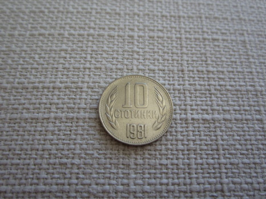 10 Стотинки 1981