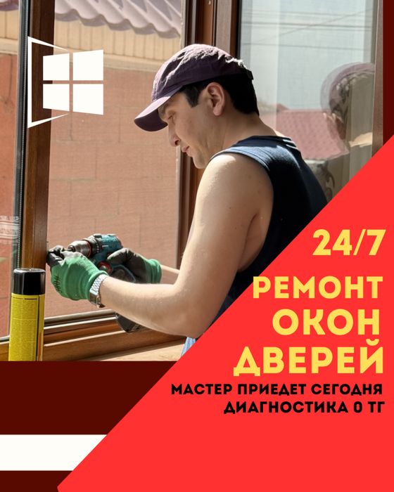Ремонт окон и дверей 24/7  Замена стеклопакетов | ВЫЕЗД 0 тг