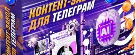 Контент завод для ВК и ТГ - ваш собственный AI отдел под ключ