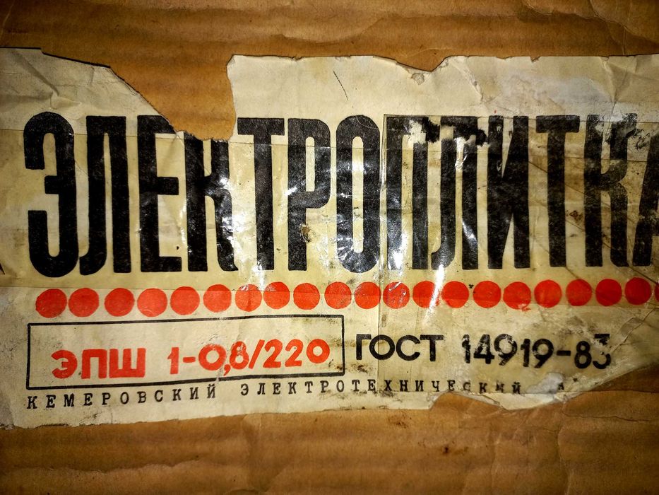 Электроплитка ЭПШ 1-0,8/220 / СССР / Ретро