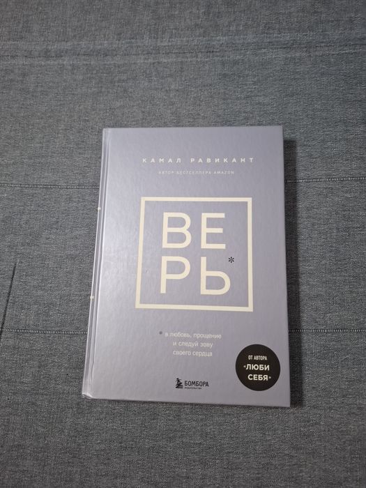 Продам книгу Камал Равикант "Верь"