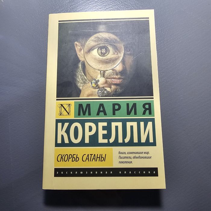 "Скорбь сатаны" Мария Корелли