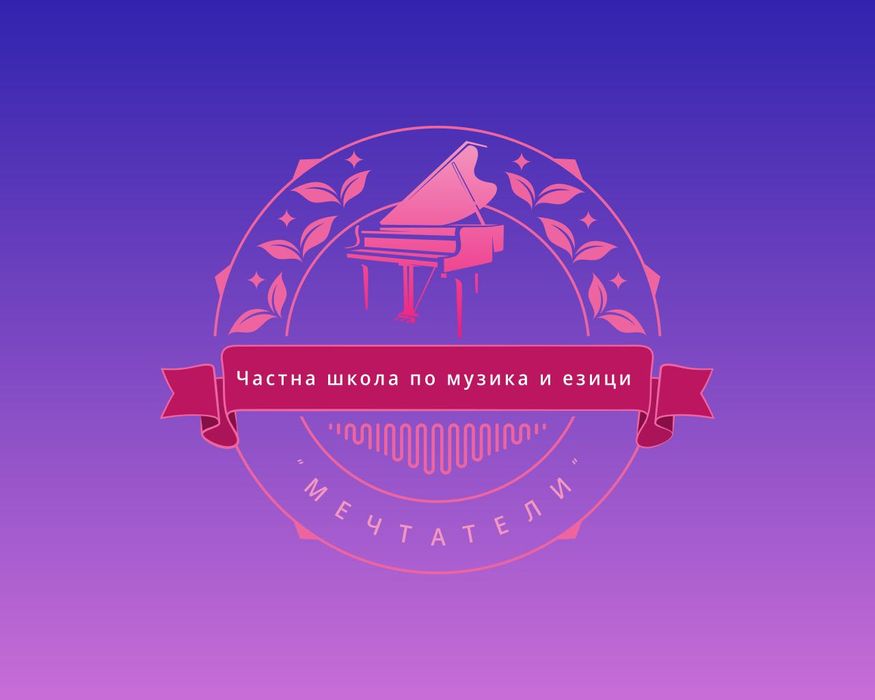 Частна школа “ Мечтатели” - частни уроци  - пеене, пиано, солфеж и др.