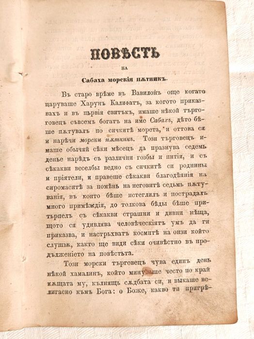 Старопечатна Книга Халима или Баснословни Арабски Повести 1867 г