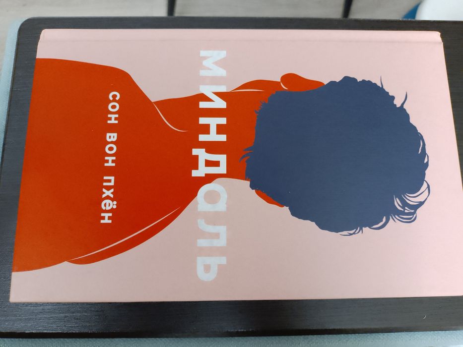 Книга "Миндаль" Сон Вон Пхён