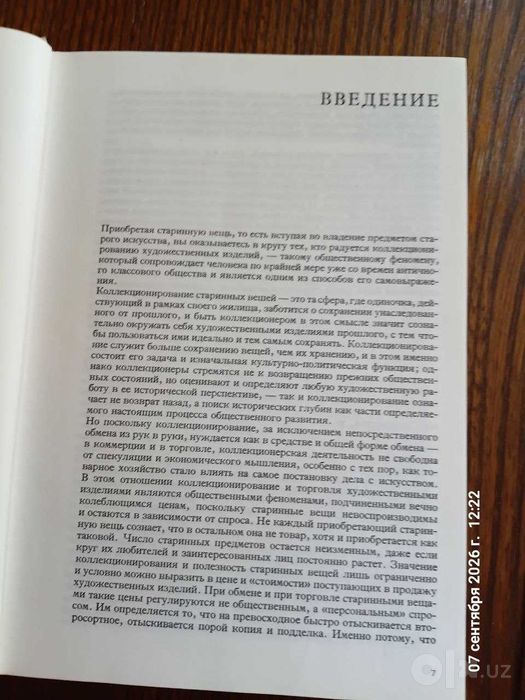 Энциклопедия древностей для коллекционеров