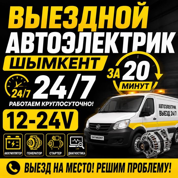 Выездной Автоэлектрик Шымкент 24/7 ЗА 20 минут 12-24V Генератора
