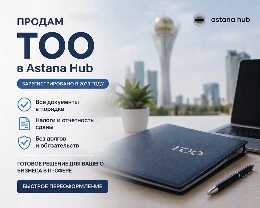 Продам ТОО зарегис. в Астане Хабе