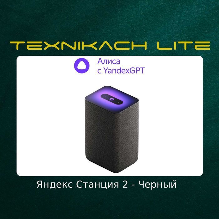 Яндекс Станция 2 (Yandex) • Доставка Бесплатно