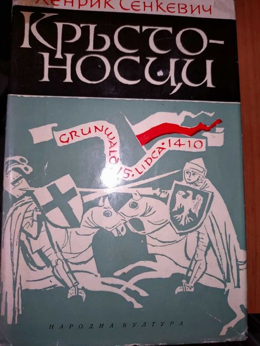 Кръстоносци - Хенрик Сенкевич