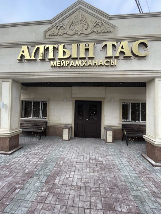 Продается ресторан «АЛТЫН ТАС»