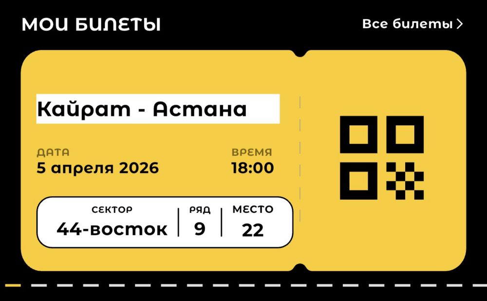 Астана Кайрат билеттер