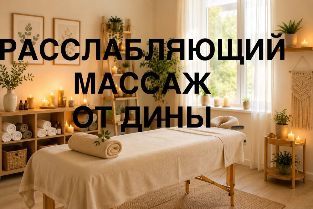 Расслабляющий массаж с выездом