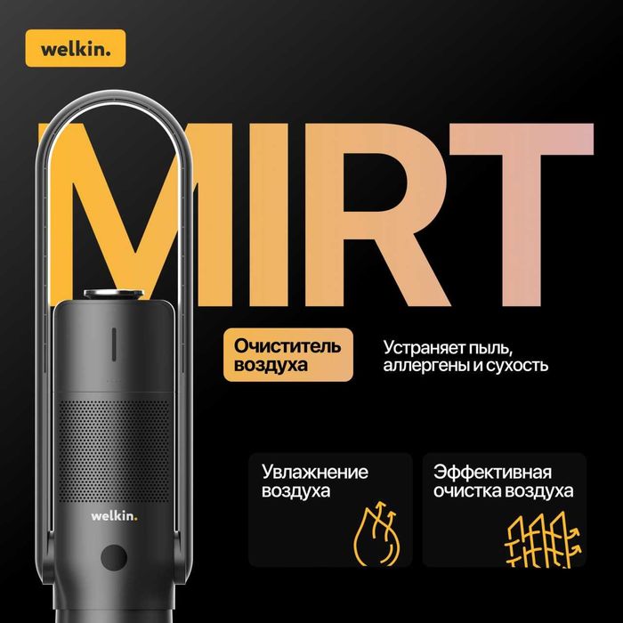 Очиститель + Увлажнитель воздуха Welkin модель MIRT на 60 м2/ Гарантия