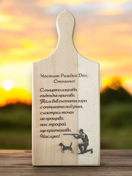 Персонално гравирана дървена дъска за рязане с послание или пожелание