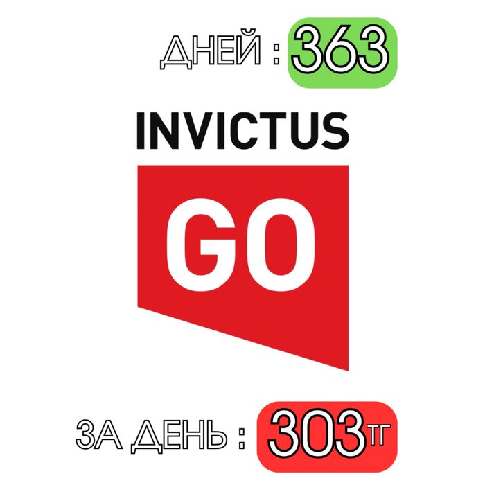 INVICTUS GO абонемент (11 месяцев)
