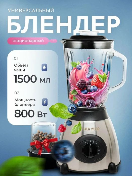 Блендер стационарный для смузи+кофемолка, универсальный 3 в 1