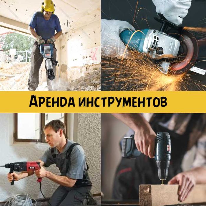 Аренда / прокат штробореза