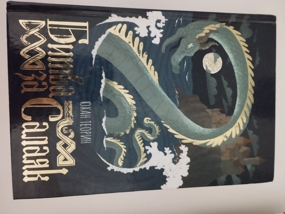 Продаю книгу Юхана Тиорина "Битва за Салаяк"