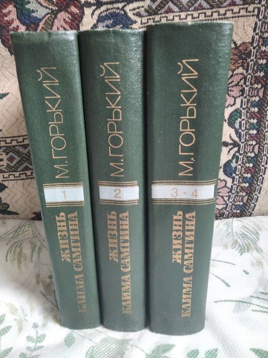 Роман Горького в 3т.