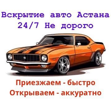 Вскрытие авто любых марок в Астане