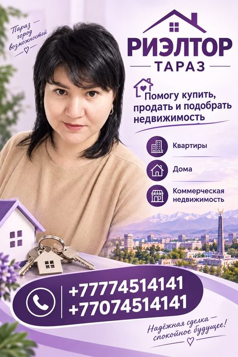 Услуги риэлтора город Тараз