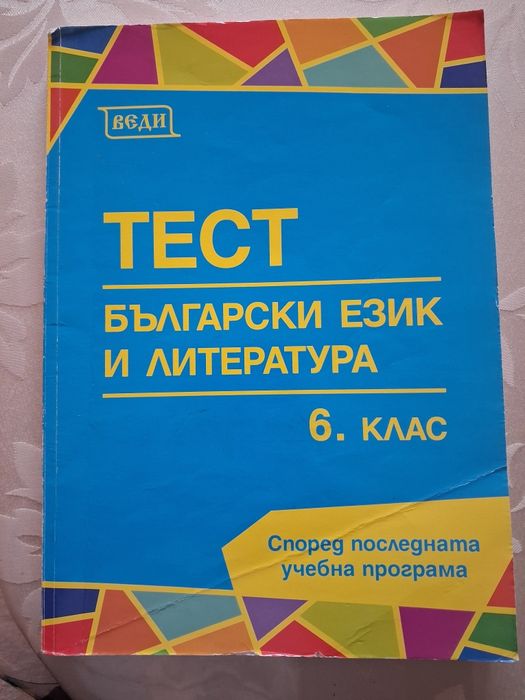 ТЕСТ Български език и литература 6 кл.