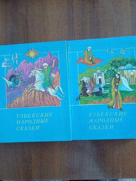 Узбекские народные сказки в двух томах
