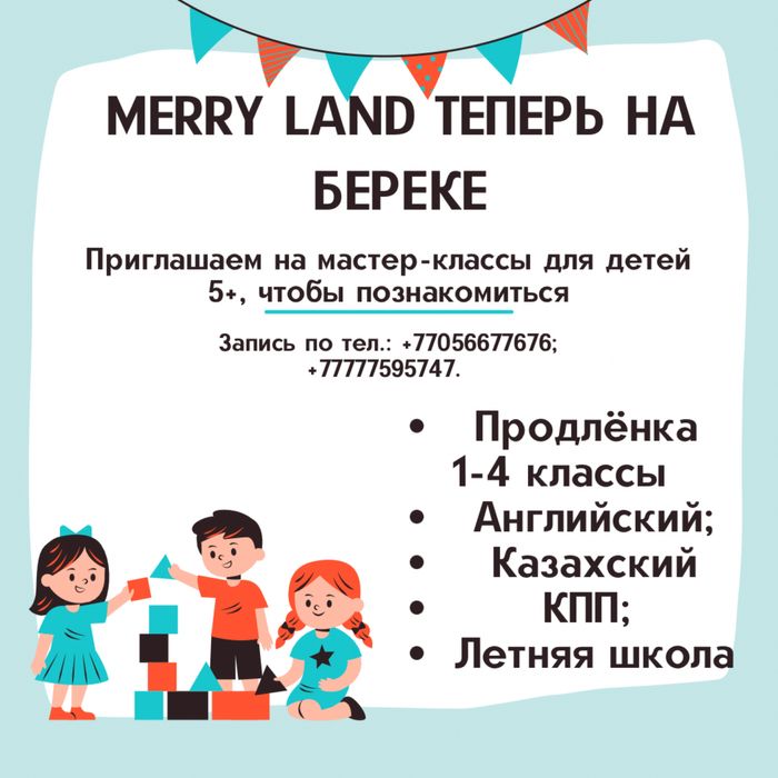Продленка Merry land