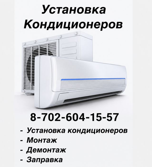 Установка кондиционеров