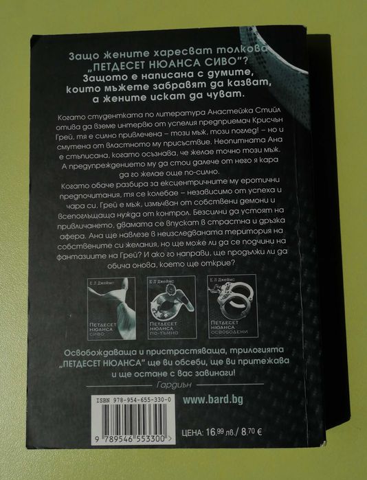 Петдесет нюанса сиво - Е.Л. Джеймс