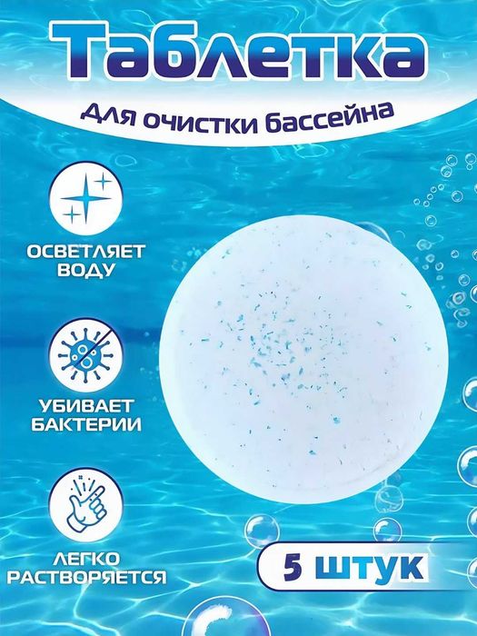 хлор таблетки для бассейна, аквакомплекс очистки и дезинфекции