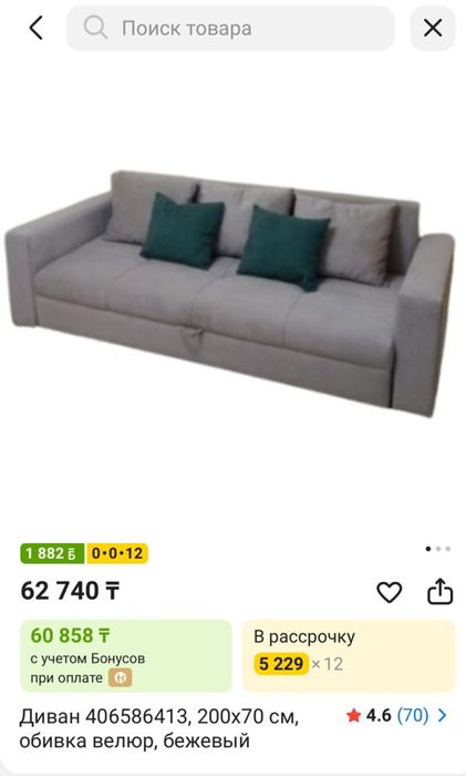 Диван 200*70. Цена 50 тыс. Покупали за 62 740тг. Покупали для себя.
