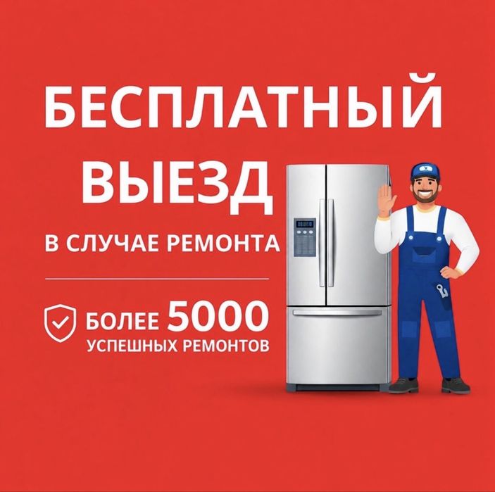 Ремонт холодильников и морозильников