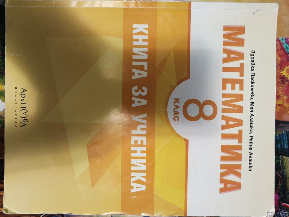 Продавам учебници за 8 клас