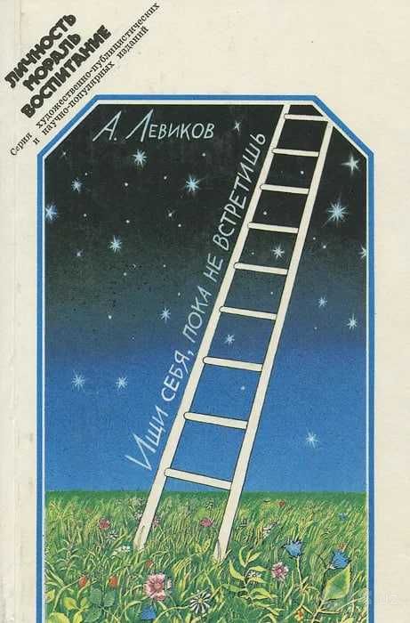 Ищи себя, пока не встретишь | Левиков Александр Ильич