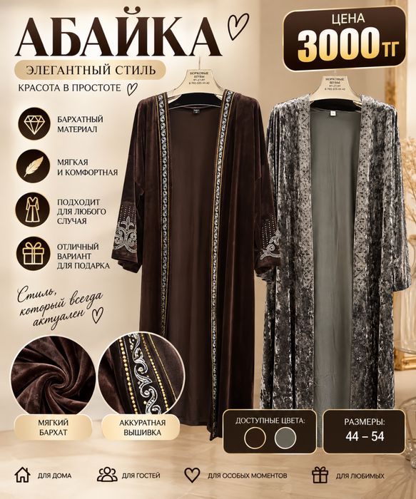 Абайка за 3000 тг