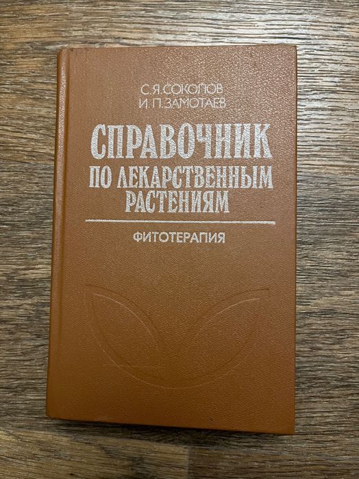 Справочник по лекарственным растениям