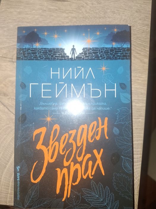 Звезден прах  Автор : Нийл Геймън